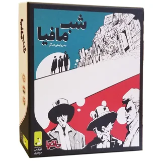 شب مافیا