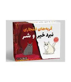 گربه های انفجاری نبرد خیر و شر